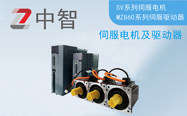 SV系列伺服電機(jī)及MZ870系列伺服驅(qū)動器